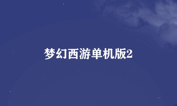 梦幻西游单机版2