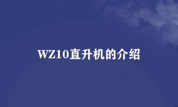 WZ10直升机的介绍