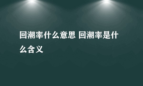 回潮率什么意思 回潮率是什么含义
