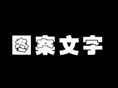 PS 怎么做花底字