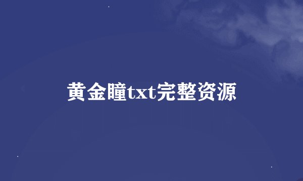 黄金瞳txt完整资源