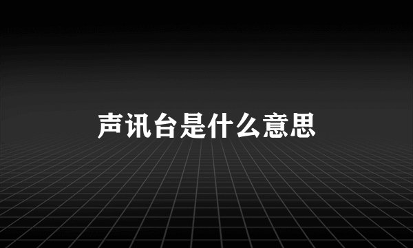 声讯台是什么意思