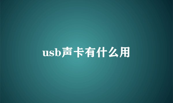 usb声卡有什么用