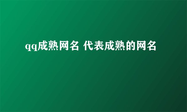 qq成熟网名 代表成熟的网名