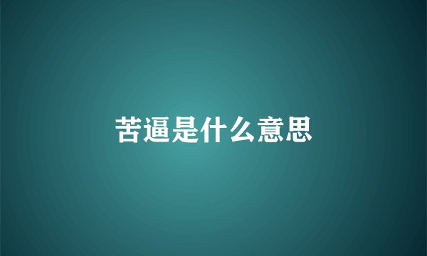 苦逼是什么意思
