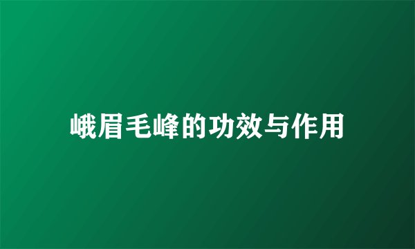 峨眉毛峰的功效与作用