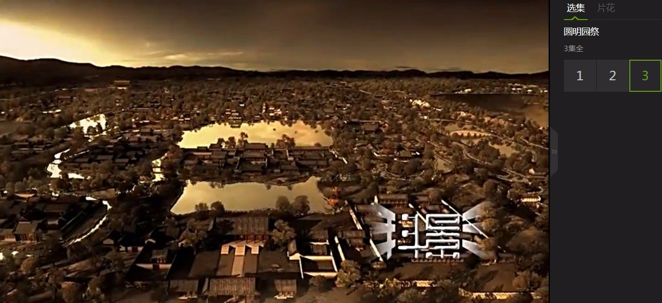 圆明园祭三代皇帝的姓名是什么是?