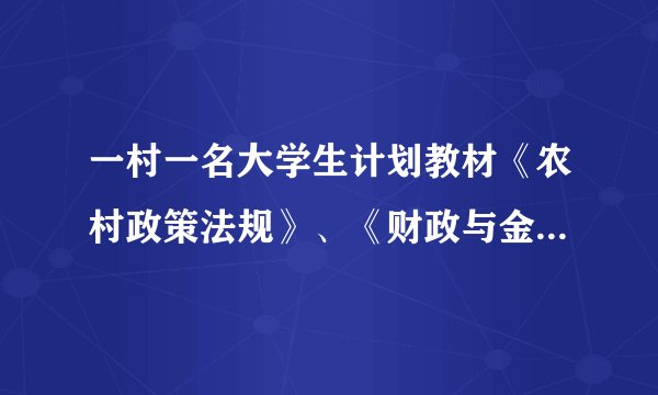 一村一名大学生计划教材《农村政策法规》、《财政与金融》、《市场营销原理与务实