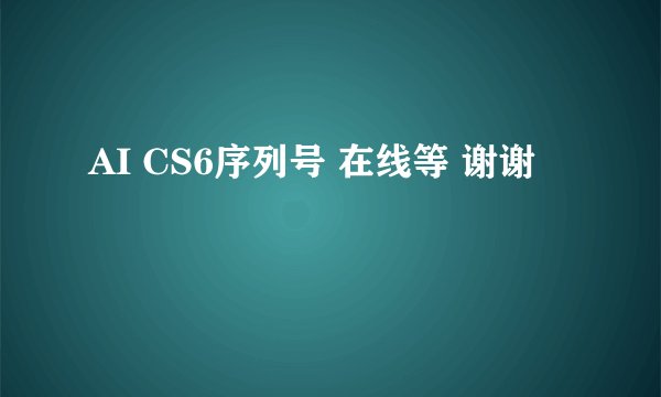 AI CS6序列号 在线等 谢谢