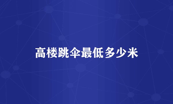 高楼跳伞最低多少米