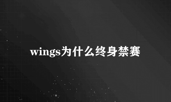 wings为什么终身禁赛