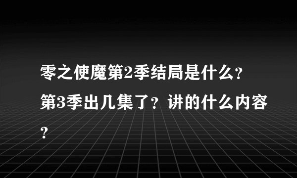 零之使魔第2季结局是什么？第3季出几集了？讲的什么内容？