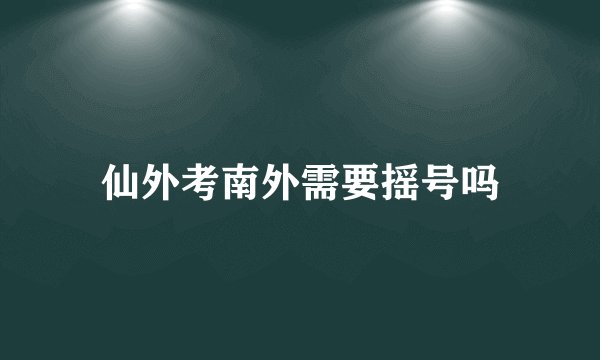 仙外考南外需要摇号吗