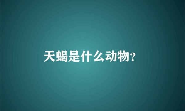 天蝎是什么动物？