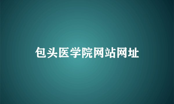 包头医学院网站网址