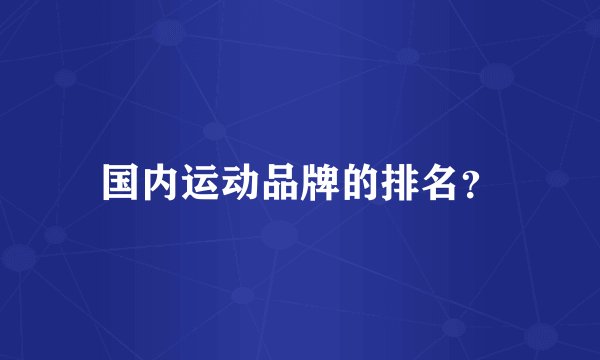 国内运动品牌的排名？