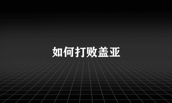 如何打败盖亚