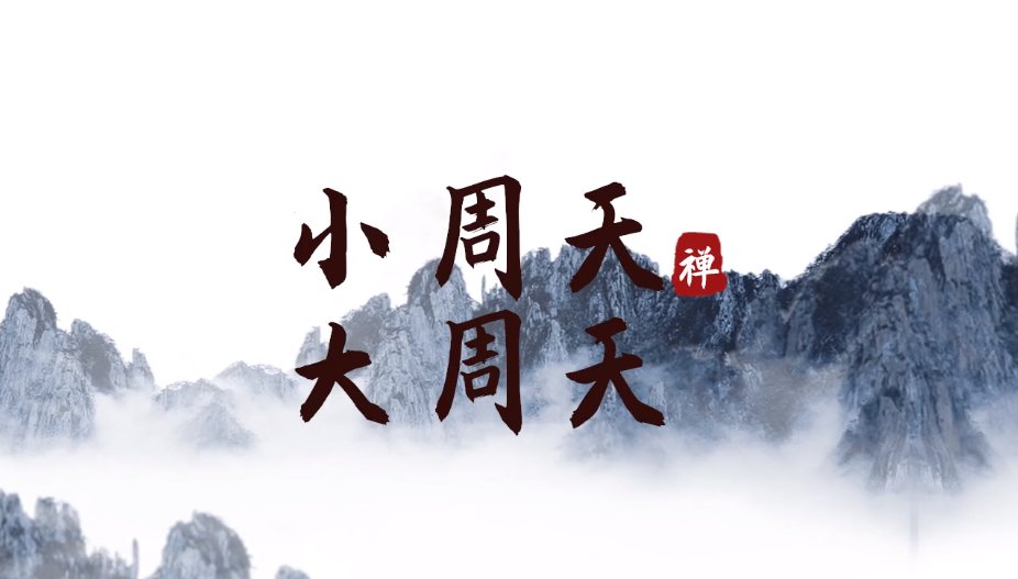 周天是什么意思?