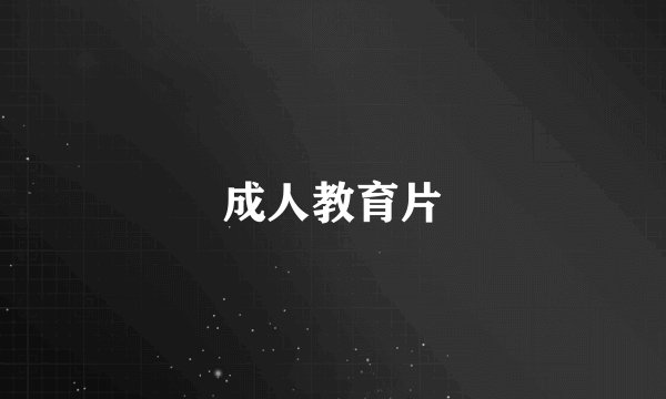 成人教育片