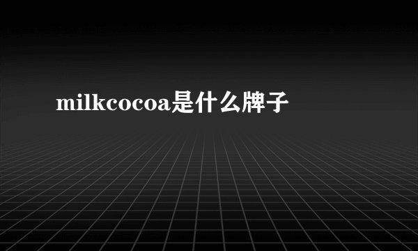 milkcocoa是什么牌子