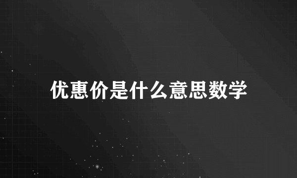 优惠价是什么意思数学