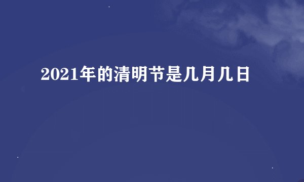 2021年的清明节是几月几日