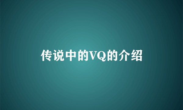 传说中的VQ的介绍