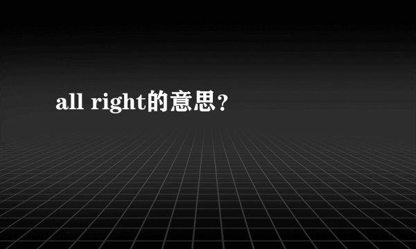 all right的意思？