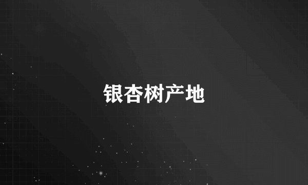 银杏树产地