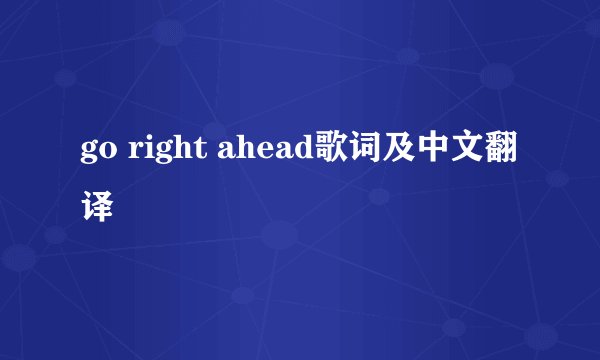 go right ahead歌词及中文翻译