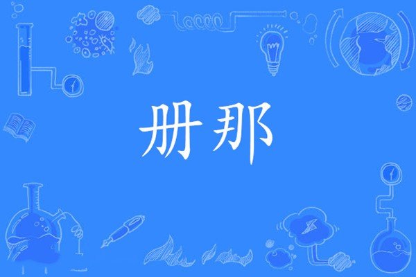 册那是什么意思啊？