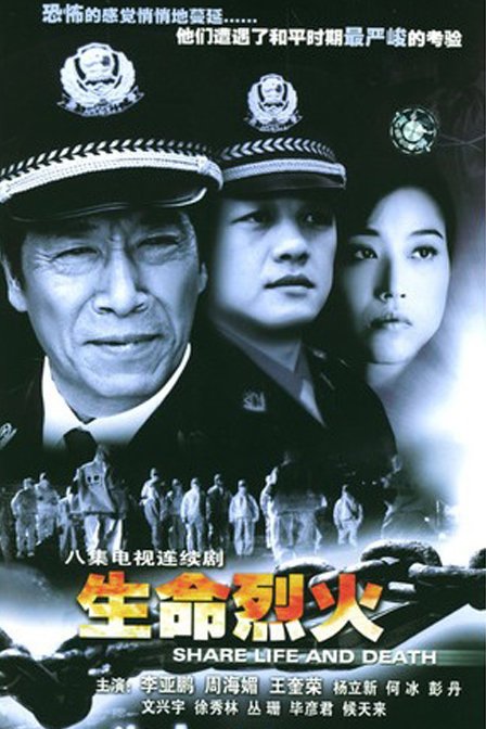 生命烈火的介绍