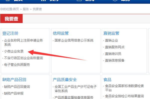 如何在网上查询小微企业名录?