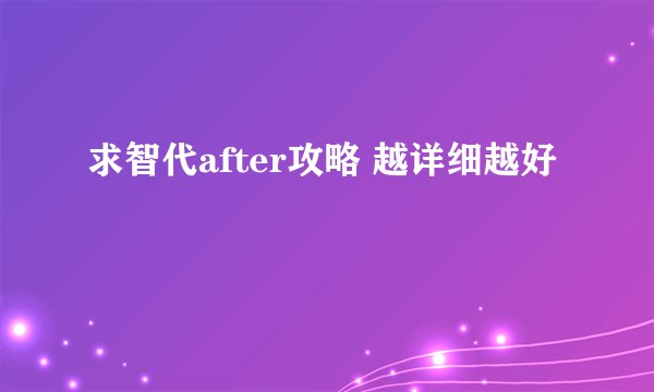 求智代after攻略 越详细越好