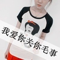 求几张QQ非主流头像带字女生很拽的图片