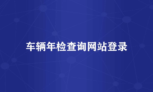 车辆年检查询网站登录