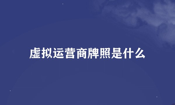虚拟运营商牌照是什么