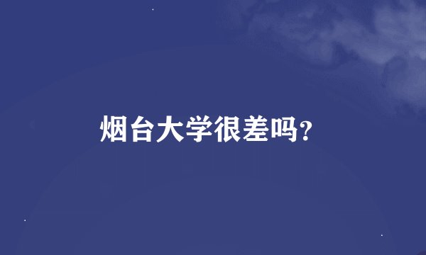 烟台大学很差吗？