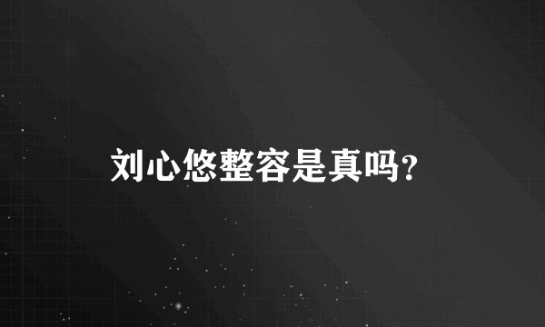 刘心悠整容是真吗？