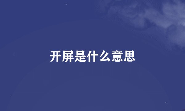 开屏是什么意思