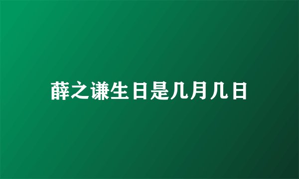 薛之谦生日是几月几日