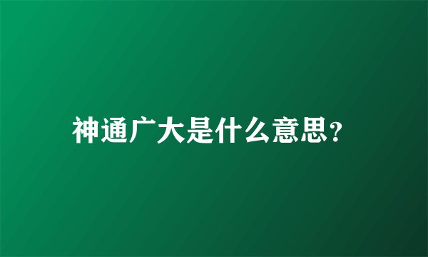 神通广大是什么意思?