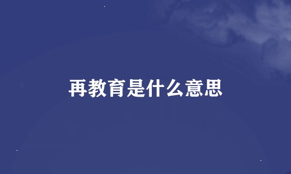 再教育是什么意思