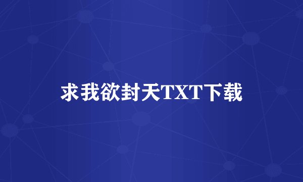 求我欲封天TXT下载