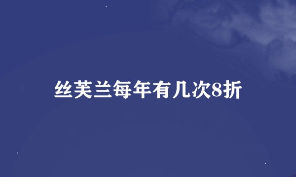 丝芙兰每年有几次8折