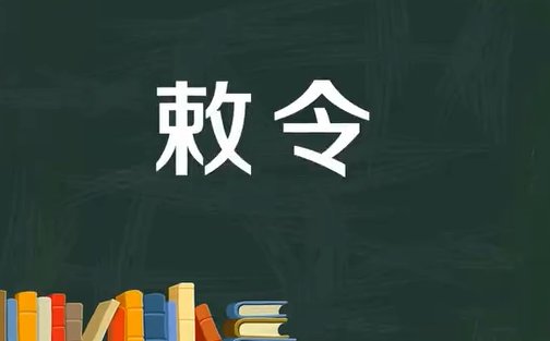 敕令是什么意思
