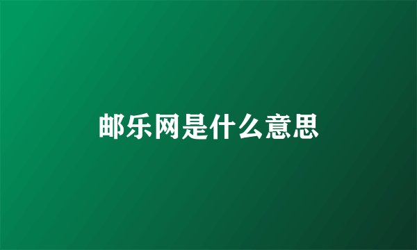 邮乐网是什么意思