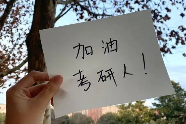 考研比高考还累吗