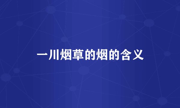 一川烟草的烟的含义