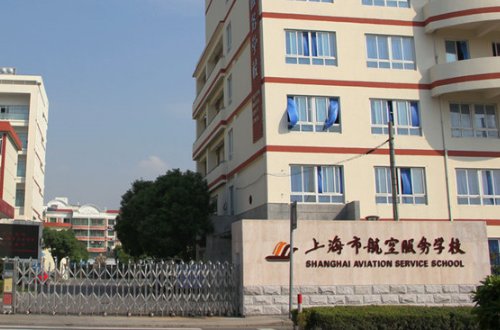 上海市航空服务学校是公办还是民办